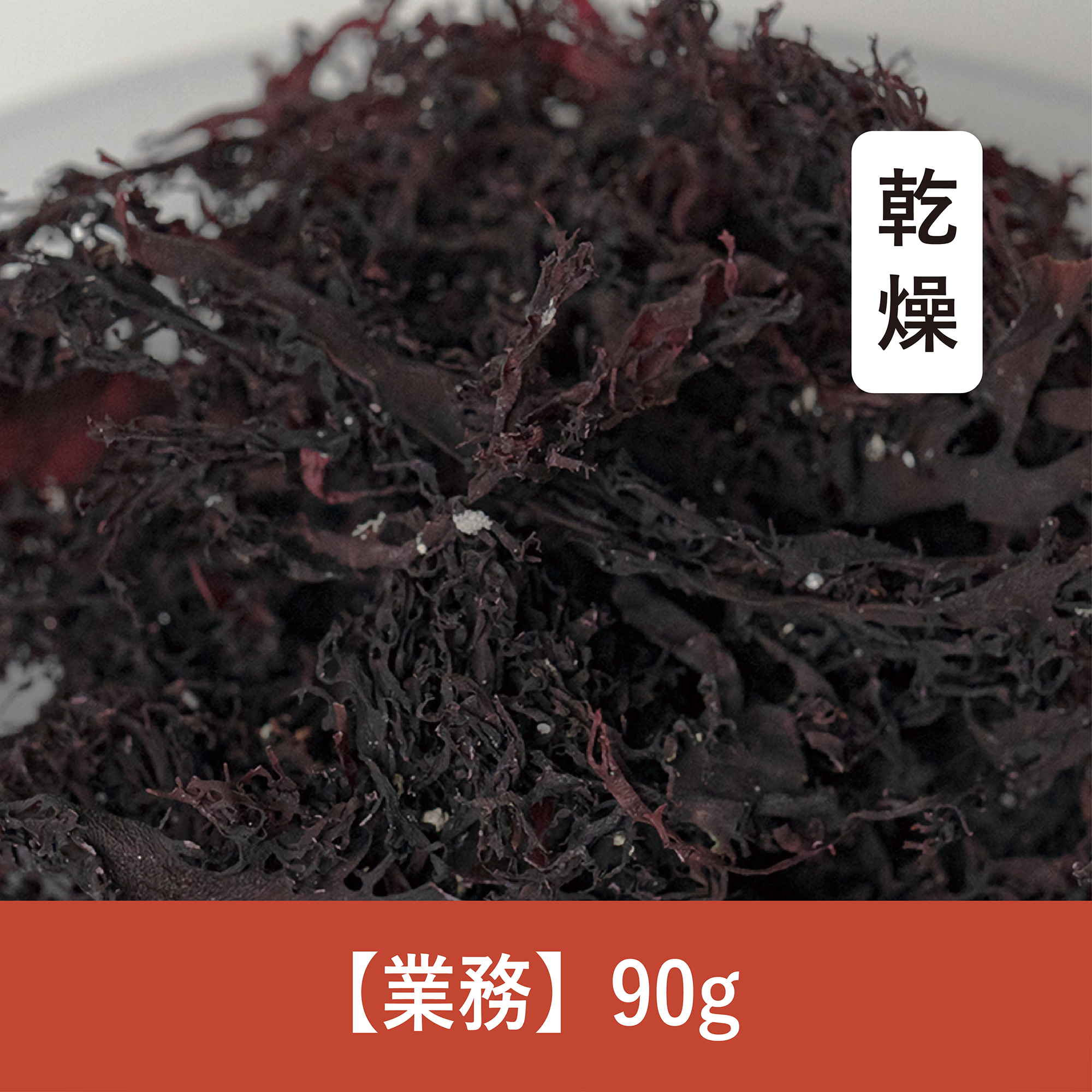 【90g】乾燥とさかのり
