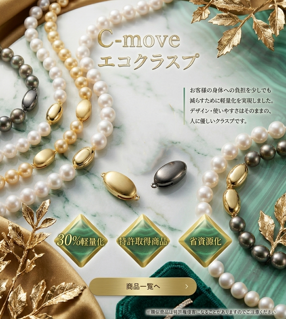 C-moveエコクラスプ