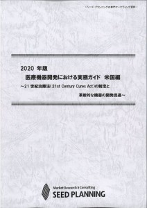 2020年版 医療機器開発における実務ガイド　米国編 