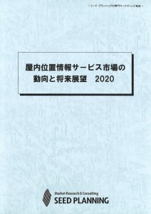 屋内位置情報サービス市場の動向と将来展望2020