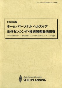2020年版 ホーム/パーソナル ヘルスケア 生体センシング・技術開発動向調査 