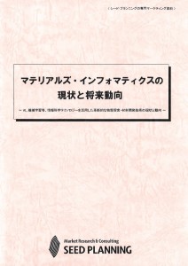 マテリアルズ・インフォマティクスの現状と将来動向 