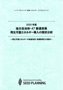 2020年版 地方自治体・47都道府県 再生可能エネルギー導入の現状分析