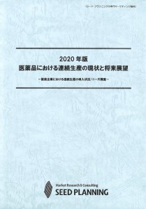 2020年版 医薬品における連続生産の現状と将来展望