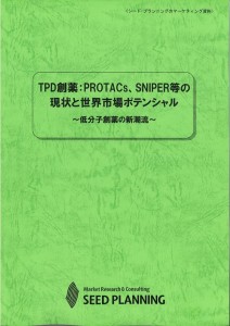 TPD創薬：PROTACs、SNIPER等の現状と世界市場ポテンシャル 