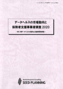 データヘルスの市場動向と保険者支援事業者調査2020