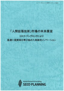 「人間拡張技術」市場の未来展望