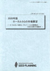 2020年版 ローカル5Gの市場展望