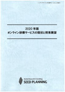 2020年版 オンライン診療サービスの現状と将来展望