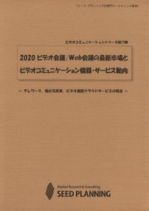2020 ビデオ会議/Web会議の最新市場とビデオコミュニケーション機器・サービス動向