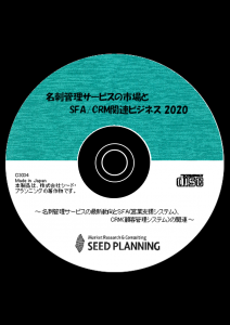 名刺管理サービスの市場とSFA/CRM関連ビジネス 2020