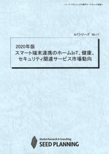 2020年版 スマート端末連携のホームIoT、健康、セキュリティ関連サービス市場動向