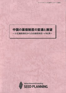 中国の薬価制度の変遷と展望