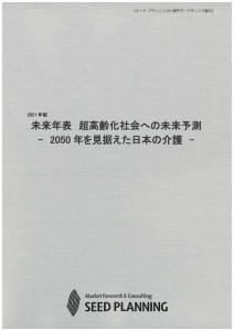 2021年版 未来年表 超高齢化社会への未来予測