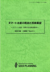 スマート水産の現状と将来展望