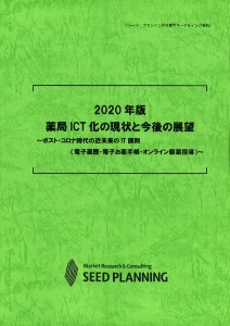 2020年版 薬局ICT化の現状と今後の展望