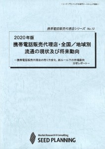 2020年版 携帯電話販売代理店・全国／地域別流通の現状及び将来動向