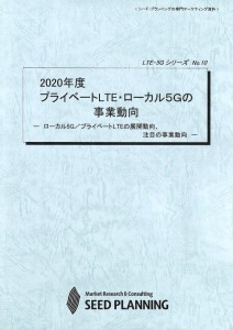 2020年度 プライベートLTE・ローカル5Gの事業動向
