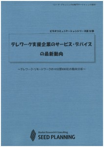テレワーク支援企業のサービス・デバイスの最新動向