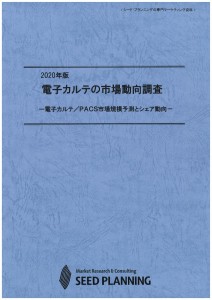 2020年版 電子カルテの市場動向調査