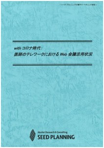withコロナ時代：医師のテレワークにおけるWeb会議活用状況 