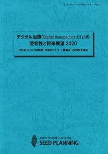 デジタル治療（Digital therapeutics：DTx）の受容性と将来展望2020