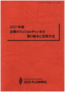 2021年版 企業のYouTubeチャンネル 取り組みと活用方法