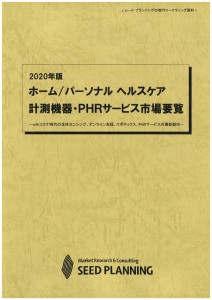 2020年版 ホーム/パーソナル ヘルスケア計測機器・PHRサービス市場要覧
