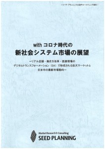 withコロナ時代の新社会システム市場の展望