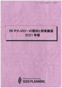 HRテクノロジーの現状と将来展望 2021年版