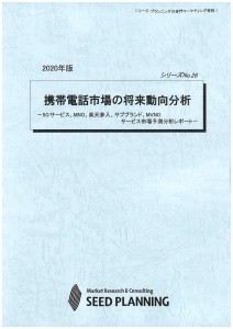 2020年版 携帯電話市場の将来動向分析