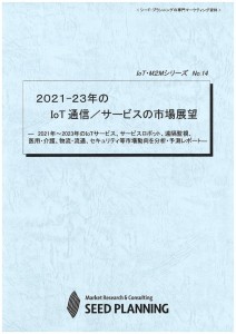 2021-23年のIoT通信／サービスの市場展望