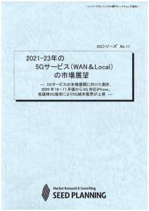 2021-23年の5Gサービス（WAN&Local）の市場展望