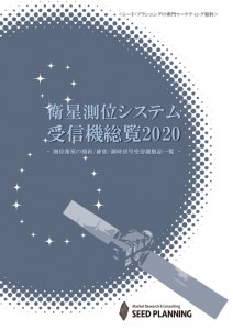 衛星測位システム受信機総覧2020