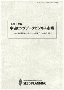 2021年版 宇宙ビッグデータビジネス市場