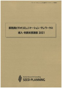 業務用ビデオコミュニケーション・テレワークの導入・利用実態調査 2021