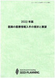 2022年版 医師の医療情報入手の現状と展望