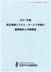 2021年版 防災情報システム・サービス市場の最新動向と市場展望