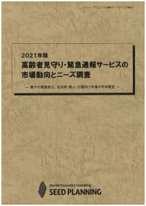 2021年版 高齢者見守り・緊急通報サービスの市場動向とニーズ調査