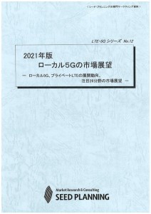 2021年版 ローカル5Gの市場展望