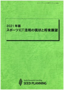 2021年版 スポーツICT活用の現状と将来展望