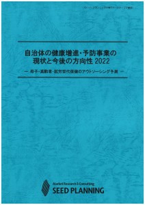自治体の健康増進・予防事業の現状と今後の方向性2022