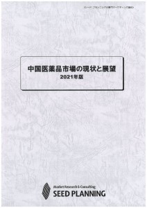 中国医薬品市場の現状と展望 2021年版