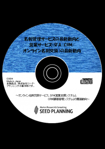 名刺管理サービスの最新動向と営業サービス（SFA/CRM/オンライン名刺交換）の最新動向