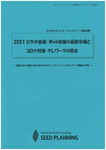 2021 ビデオ会議/Web会議の最新市場とコロナ対策・テレワークの現状