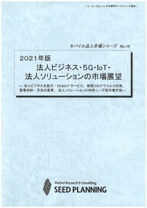 2021年版 法人ビジネス・5G・IoT・法人ソリューションの市場展望