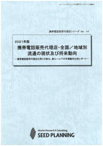 2021年版 携帯電話販売代理店・全国／地域別流通の現状及び将来動向