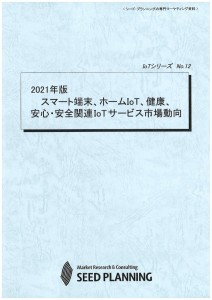 2021年版 スマート端末、ホームIoT、健康、安心・安全関連IoTサービス市場動向