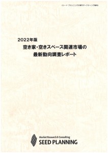 2022年版 空き家・空きスペース関連市場の最新動向調査レポート