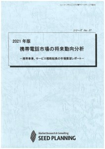 2021年版 携帯電話市場の将来動向分析